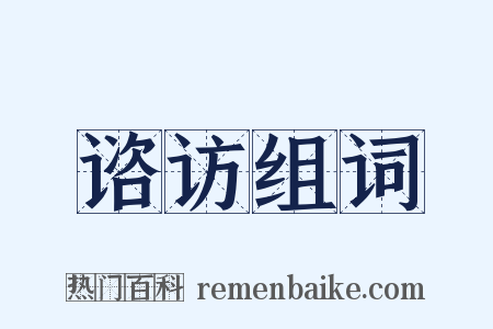 谘访组词是什么意思的图片